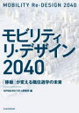 モビリティ リ・デザイン2040 「移動」が変える職住遊学の未来 KPMGモビリティ研究所/編