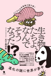 Rakuten - 生き物たちよ、なんでそうなった!?　ふしぎな生存戦略の謎を解く　五十嵐杏南/著