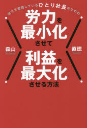 ■ISBN:9784905084587★日時指定・銀行振込をお受けできない商品になりますタイトル【新品】地方で奮闘しているひとり社長のための労力を最小化させて利益を最大化させる方法　森山直徳/著ふりがなちほうでふんとうしているひとりしやちようのためのろうりよくおさいしようかさせてりえきおさいだいかさせるほうほう発売日202209出版社つた書房ISBN9784905084587大きさ239P　19cm著者名森山直徳/著