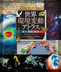 ■ISBN:9784562072125★日時指定・銀行振込をお受けできない商品になりますタイトル【新品】世界環境変動アトラス　過去・現在・未来　ブライアン・ブーマ/著　肱岡靖明/日本語版監修　柴田譲治/訳ふりがなせかいかんきようへんどうあとらすかこげんざいみらい発売日202209出版社原書房ISBN9784562072125大きさ278P　24cm著者名ブライアン・ブーマ/著　肱岡靖明/日本語版監修　柴田譲治/訳