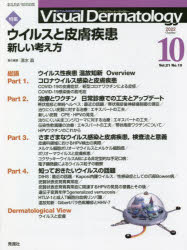 Visual　Dermatology　目でみる皮膚科学　Vol．21No．10(2022−10)　特集ウイルスと...