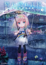 晴れ晴れ日和　3　吉村佳/著