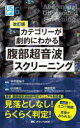 カテゴリーが劇的にわかる腹部超音波スクリーニング webでエコー動画×走査がみられる! 見落としなし!らくらく判定! 平井都始子/編著 小川眞広/著 岡庭信司/著