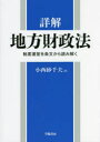 ■ISBN:9784313121362★日時指定・銀行振込をお受けできない商品になりますタイトル詳解地方財政法　制度運営を条文から読み解く　小西砂千夫/著ふりがなしようかいちほうざいせいほうせいどうんえいおじようぶんからよみとく発売日202210出版社学陽書房ISBN9784313121362大きさ399P　21cm著者名小西砂千夫/著