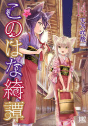 ■ISBN:9784344851092★日時指定・銀行振込をお受けできない商品になりますタイトル【新品】このはな綺譚　　14　天乃　咲哉　著ふりがなこのはなきたん14ば−ずこみつくす54264−33発売日202209出版社幻冬舎コミックスISBN9784344851092著者名天乃　咲哉　著