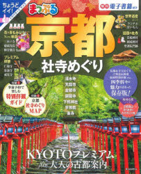 京都社寺めぐり　〔2022〕