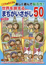 ■ISBN:9784834777291★日時指定・銀行振込をお受けできない商品になりますタイトル【新品】世界を旅するまちがいさがし50　こどももふりがなせかいおたびするまちがいさがし50こどももおとなもぶていつくむつく62460−29発売日202209出版社ブティック社ISBN9784834777291