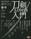 【新品】刀剣Lovers入門　ポール・マーティン/講師　日本放送協会/編集　NHK出版/編集