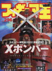 フィギュア王　No．296　特集●「Xボンバー博覧会2022」開催記念!Xボンバー