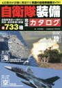 自衛隊装備完全カタログ 陸海空の現役・退役装備全733種を網羅! 武若雅哉/著