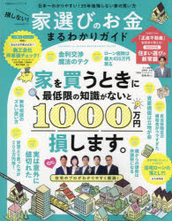 損しない!家選びのお金まるわかりガイド