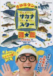 さかなクンのギョギョッとサカナ★スター図鑑/さかなクン,1975- 日本放送協会 講談社