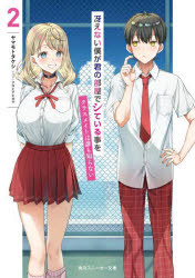 冴えない僕が君の部屋でシている事をクラスメイトは誰も知らない　2　ヤマモトタケシ/著