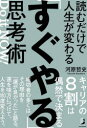 読むだけで人生が変わる「すぐやる」思考術 河原哲史/著(3)