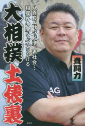 大相撲土俵裏　八百長、野球賭博、裏社会…相撲界の闇をぶっちゃける　貴闘力/著