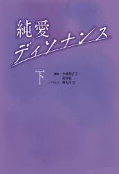 純愛ディソナンス　下　大林利江子/脚本　武井彩/脚本　持丸千乃/ノベライズ