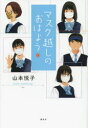 【新品】マスク越しのおはよう 山本悦子/著 田中海帆/絵