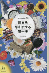 世界を平和にする第一歩　from　under　30　河出書房新社/編　井手上漠/〔ほか〕著