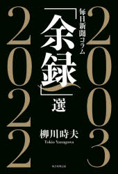 毎日新聞コラム「余録」選　2003～2022　柳川時夫/著