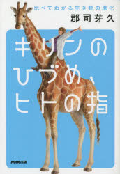 キリンのひづめ ヒトの指 比べてわかる生き物の進化 郡司芽久/著