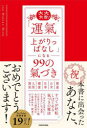 大大大吉 「運氣上がりっぱなし」になる99の氣づき 369 Miroku Mind/著