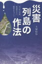 ■ISBN:9784074531806★日時指定・銀行振込をお受けできない商品になりますタイトル【新品】災害列島の作法　女川町の奇跡防潮堤のない復興まちづくり　土屋信行/著ふりがなさいがいれつとうのさほうおながわちようのきせきぼうちようていのないふつこうまちずくり発売日202210出版社主婦の友インフォスISBN9784074531806大きさ263P　18cm著者名土屋信行/著