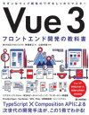 Vue　3フロントエンド開発の教科書　齊藤新三/著　山田祥寛/監修