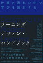 ラーニングデザイン・ハンドブック　仕事の流れの中で学びを設計する　クリスタル・カダキア/著　リサ・M・D・オウエンス/著　中原孝子/訳