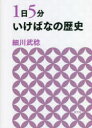 1日5分いけばなの歴史　細川武稔/著