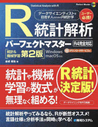 R統計解析パーフェクトマスター　金城俊哉/著