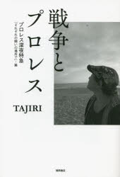 【新品】戦争とプロレス プロレス深夜特急「それぞれの闘いの場所で」 篇 TAJIRI/著