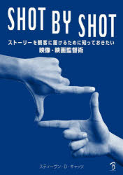 SHOT　BY　SHOT　ストーリーを観客に届けるために知っておきたい映像・映画監督術　スティーヴン・D・キャッツ/著　Bスプラウト/訳