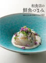 和食店の鮮魚つまみ 刺身の工夫と魚介料理のアイデア150
