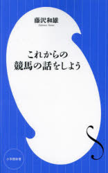 これからの競馬の話をしよう　藤沢和雄/著