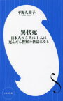 異状死　日本人の5人に1人は死んだら警察の世話になる　平野久美子/著