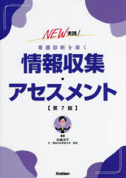 NEW実践!看護診断を導く情報収集・アセスメント　古橋洋子/編著