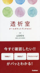 透析室ナースポケットブックmini　山田哲也/監修