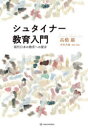 シュタイナー教育入門 現代日本の教育への提言 高橋巖/著 若松英輔/監修 解説