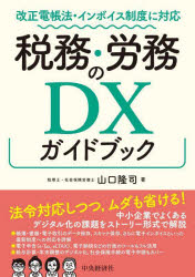税務・労務のDXガイドブック 改正電帳法・インボイス制度に対応