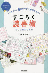 すごろく読書術　アウトプット3倍で今すぐ実践できる!　原麻衣子/著