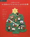 ■ISBN:9784529071383★日時指定・銀行振込をお受けできない商品になりますタイトル【新品】かぎ針のクリスマスこもの大全集ふりがなかぎばりのくりすますこものだいぜんしゆうかんぜんほぞんりくえすとばん発売日202211出版社アップルミンツ(E＆Gクリエイツ)ISBN9784529071383大きさ128P　26cm