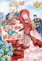 【新品】自称悪役令嬢な妻の観察記録。　2　しき/〔著〕のサムネイル