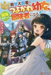 前世大賢者のつよかわ幼女、最強ちびっこ冒険者になる!　メルメア/著