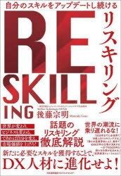 【新品】自分のスキルをアップデートし続けるリスキリング 後藤宗明/著