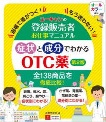 ユーキャンの登録販売者お仕事マニュアル 症状と成分でわかるOTC薬 第2版 　現場で差がつく!もう迷わない!　高橋伊津美/著　ユーキャン登録販売者実務研究会/編