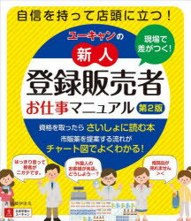 現場で差がつく！ユーキャンの新人登録販売者お仕事マニュアル 第2版 　高橋伊津美/著　ユーキャン登録販売者実務研究会/編