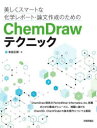 美しくスマートな化学レポート 論文作成のためのChemDrawテクニック 有田正博/著