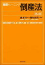 基礎トレーニング倒産法 藤本利一/編著 野村剛司/編著