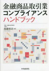 金融商品取引業コンプライアンスハンドブック　後藤慎吾/著