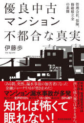 ■ISBN:9784492047101★日時指定・銀行振込をお受けできない商品になりますタイトル優良中古マンション不都合な真実　管理会社、保険、修繕積立金の裏側　伊藤歩/著ふりがなゆうりようちゆうこまんしよんふつごうなしんじつかんりがいしやほけんしゆうぜんつみたてきんのうらがわ発売日202210出版社東洋経済新報社ISBN9784492047101大きさ277P　19cm著者名伊藤歩/著